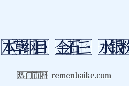 本草纲目·金石三·水银粉是什么意思的图片